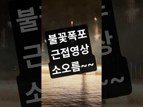 장엄하고 아름다운 광안대교가 뿜어내는 불꽃폭포 근접 영상! 이건 꼭 봐야쥬! #부산여행 #부산불꽃축제 #광안리해수욕장 #drone #광안리 #fireworks #firefall
