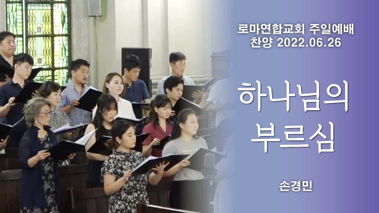 하나님의 부르심 / 손경민 - 로마연합교회