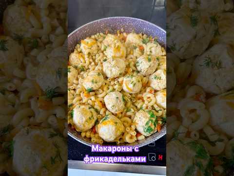 Быстрый ужин два в одном .Макароны с куриными фрикадельками.