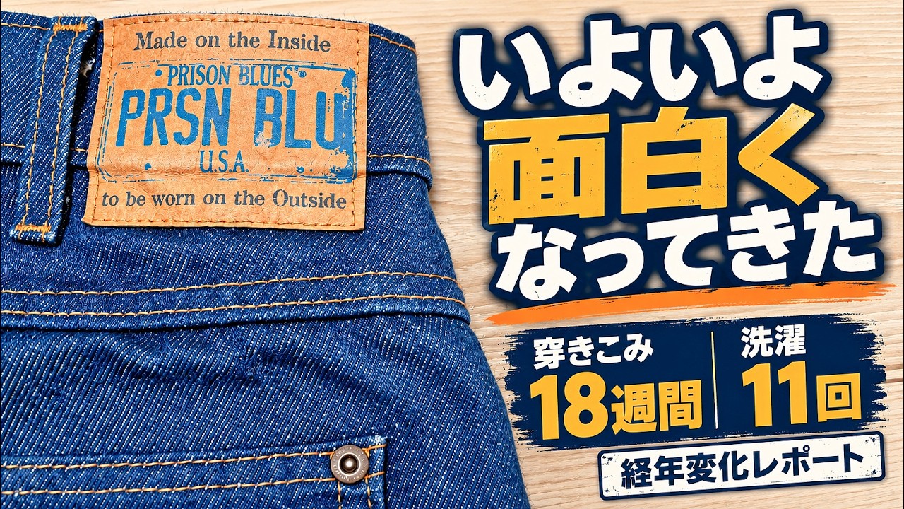 Prisoner Denim] PRISON BLUES Work Jeans: 18-Week Fade Update [11