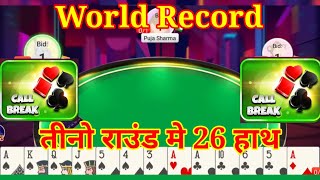 Call Break World Record On Winzo App Game Play पहले राउंड मे 9 हाथ Total 26 हाथ screenshot 4