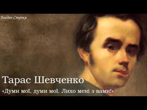 Тарас Григорович Шевченко. «Думи мої, думи мої, Лихо мені з вами!»