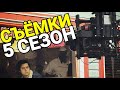 🎬КАК СНИМАЮТ 5 СЕЗОН РИВЕРДЕЙЛА?