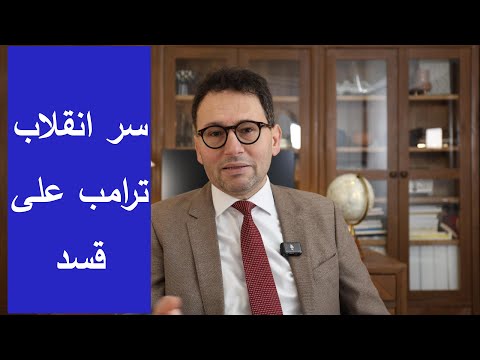 سر انقلاب ترامب على قسد خيانة الحليف أم التخلص من قنبلة موقوتة