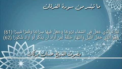 ماتيَّسر من سورة الفرقان بصوت الشيخ حسان بركات