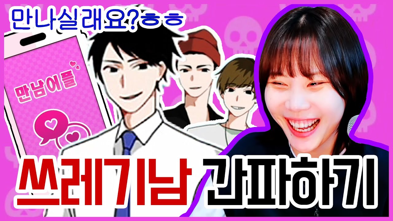 만남어플에서 쓰레기남을 걸러내야 하는 게임 ㅋㅋㅋㅋㅋ [쓰.남.파 #1]