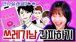 만남어플에서 쓰레기남을 걸러내야 하는 게임 ㅋㅋㅋㅋㅋ [쓰.남.파 #1]