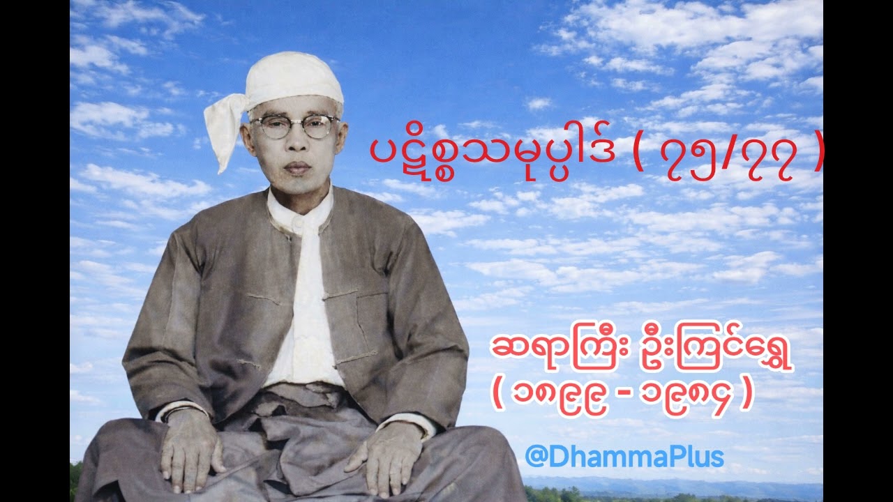 ပဋိစ္စသမုပ္ပါဒ် ( ၇၅/၇၇ ) - ဆရာကြီး ဦးကြင်ရွှေ - U Kyin Shwe