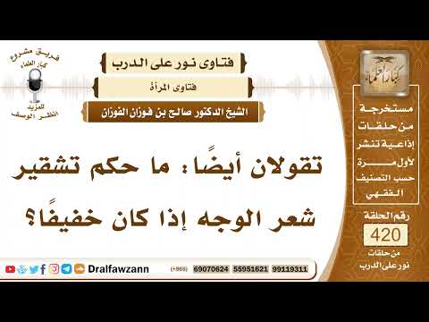 5664- حكم تشقير شعر الوجه إذا كان خفيفاً ؟