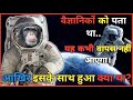 स्पेस मे क्या हुआ था हैम के साथ? || Sad story of ham || #storyofham #hamchimpanzee #sadstoryofham