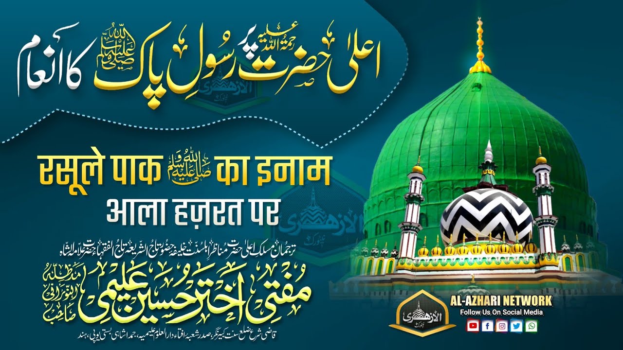 Ala Hazrat Per Rasool e Paak ﷺ Ka Inaam | Mufti Akhtar Hussain Alimi Sahab Qibla