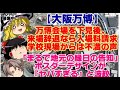 【ゆっくりニュース】大阪万博 万博会場を下見後、来場辞退なら入場料請求 学校現場からは不満の声 「まるで地元の縁日の告知」ポスターデザインが『ヤバすぎる』と波紋