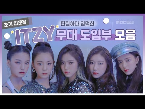 【#입덕부】<strong>ITZY</strong> (있지) 무대 도입부로 입덕했습니다.... #달라달라 #ICY #Wannabe | <strong>TVPP</strong>