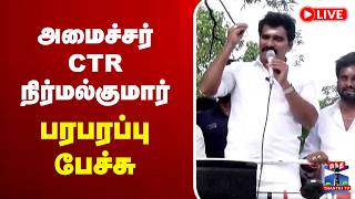 🔴LIVE : CTR Nirmal Kumar | TVK | அமைச்சர் CTR நிர்மல்குமார் பரபரப்பு பேச்சு