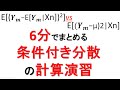 2変数の条件付き分散　問題演習