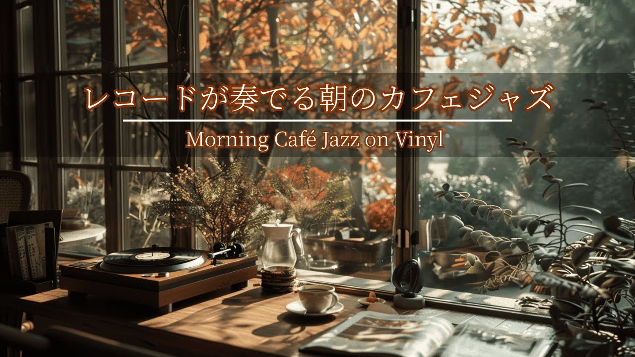MORNING COFFEE アナログレコード cafeJazzBGM】レコードが奏でる朝のカフェジャズ|Morning Café