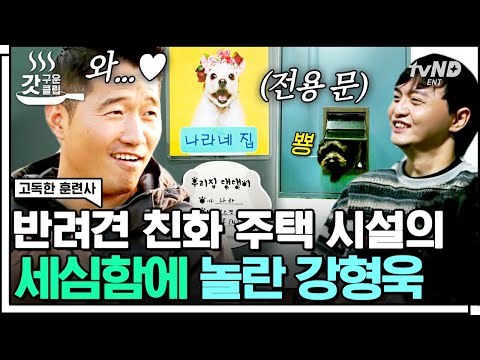 [#갓구운클립] 강아지를 위한 화장실 문까지😮 섬세한 배려와 존중이 가득한 반려견 공동주택의 이모저모🐶 | #<strong>고독한훈련사</strong>