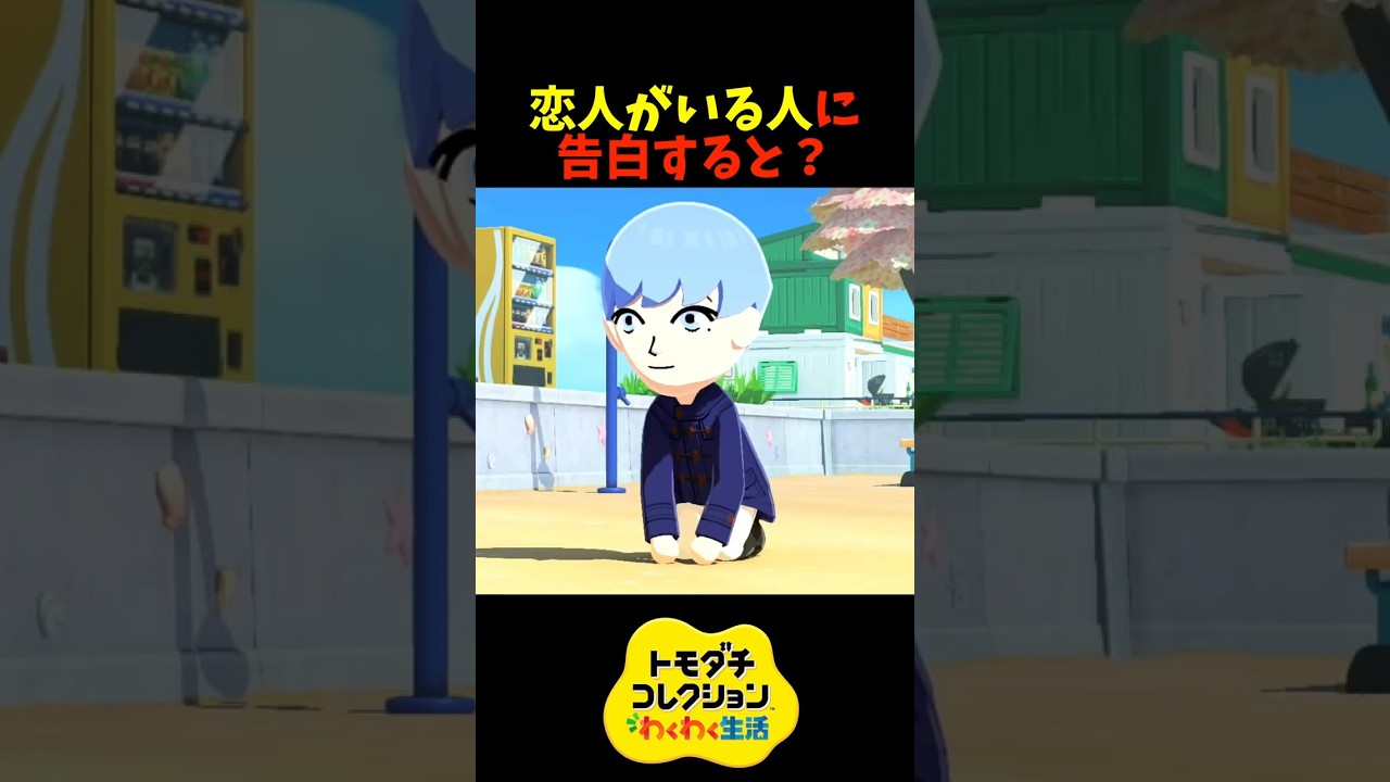 【トモダチコレクション】恋人のいる女性に告白すると？