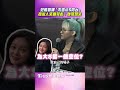 范曉萱曝「不邀小S同台」內幕　「擔心人來瘋」笑虧：她很想來！｜TVBS娛樂頭條 #shorts