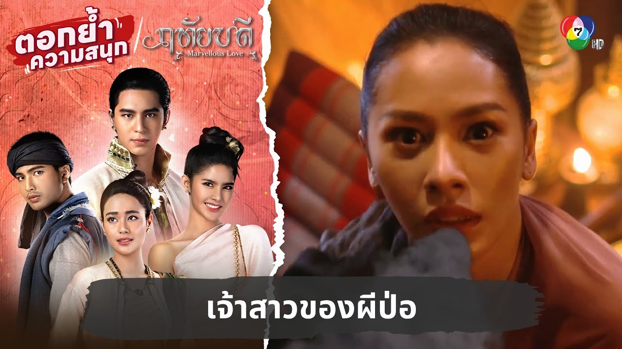 เจ้าสาวของผีป่อ | ตอกย้ำความสนุก ฤทัยบดี EP.16