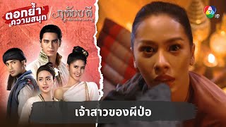 เจ้าสาวของผีป่อ | ตอกย้ำความสนุก ฤทัยบดี EP.16