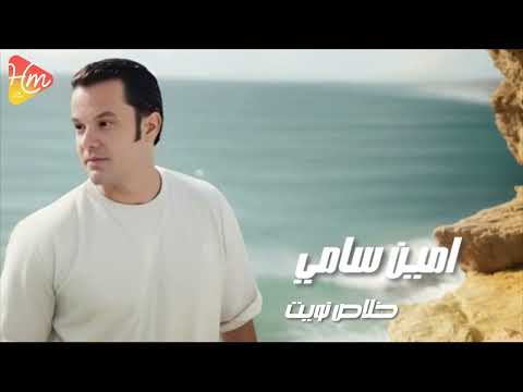     أمين سامى خلاص نويت