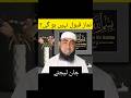 Namaz Qabul Na Ho gi || #bayan #viralvideos #youtubeshorts #trendingshorts #trending