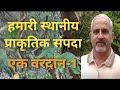 हमारी स्थानीय प्राकृतिक संपदा एक वरदान-1 Our Local Natural Wealth A Blessing-1