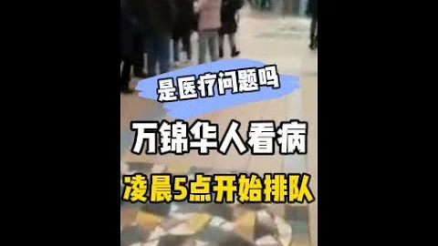 多倫多萬錦華人看病難 凌晨5點排隊 - 天天要聞