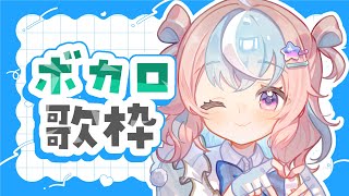 【 歌枠 】好きなボカロ曲あるかな？歌雑/ 初見さん大歓迎【 #星衣未空莉 #UniVIRTUAL #vtuber 】