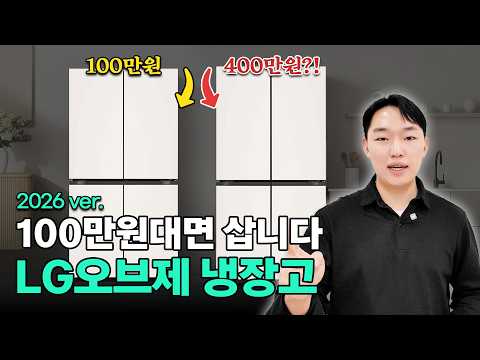 2026년 LG오브제냉장고 생긴건 똑같은데 500만원 비싸지는 이유! 알고 구매하세요.