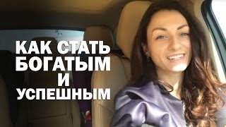 Как стать богатым и успешным