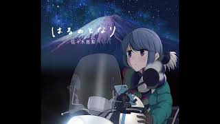 Yuru Camp△ season 2 ED - Haru no Tonari by Eri Sasaki (full version)