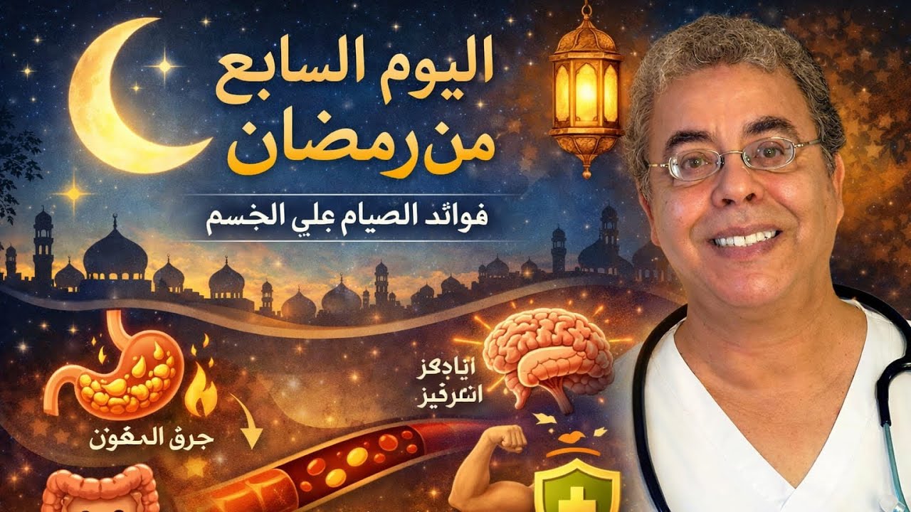 د. فؤاد الهاشمي| اليوم السابع من رمضان: ماذا يحدث فعلاً داخل جسمك؟ السر الذي لا يخبرك به أحد! 