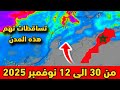 نشرة خاصة حالة الطقس بالمغرب من 30 الى 12 نوفمبر 2025 