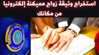 طريقة استخراج قسيمة زواج مميكنة إلكترونيا من مكانك على موقع بوابة الحكومة المصرية و وزارة الداخلية