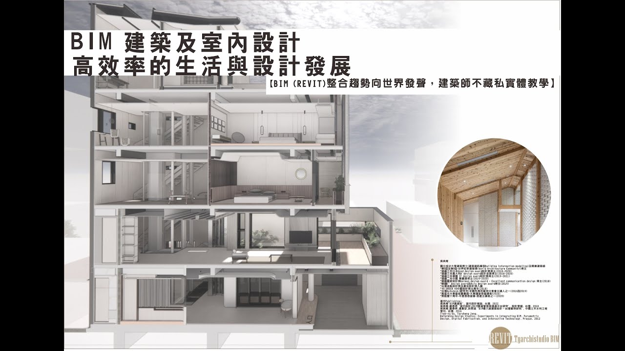 Revit應用實務演講 I BIM 建築及室內設計-高效率的生活與設計發展 (後方有直接實案操作,建議看到最後 ...
