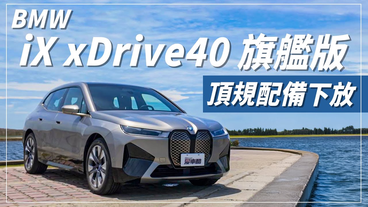 【Andy老爹試駕】頂規配備下放 直接變成全車系標配!iX車主最喜歡的實用功能是哪些!?|BMW iX xDrive40 旗艦版|