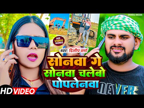 सोनवा गे सोनवा चलेबो पोपलेनवा Sonwa Ge Sonwa Poplen Song #dilipvermakhorthasong