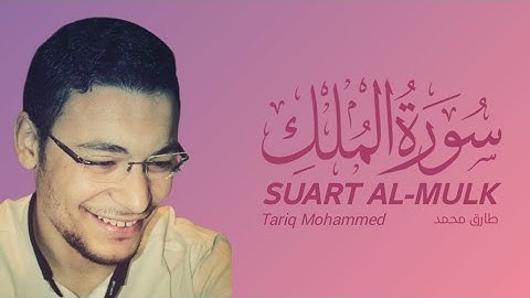 سورة الملك كاملة القارئ طارق محمد | Surat Al-Mulk