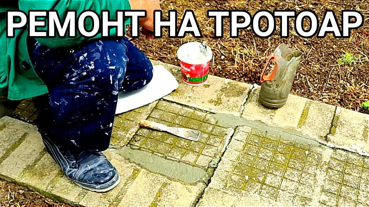 РЕМОНТ НА ТРОТОАР! ЗАПЪЛВАНЕ НА ФУГИ С МАТЕРИАЛ ОТ ПРЕСЯТ ПЯСЪК И ...