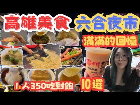 [跪妃逛夜市10] 高雄美食 回憶六合夜市 10選 一人350吃到飽Taiwanese Street FoodLiuhe Tourist Night MarketKaohsiung City