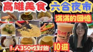 [跪妃逛夜市10] 高雄美食 回憶六合夜市  10選 一人350吃到飽/Taiwanese Street Food/Liuhe Tourist Night Market/Kaohsiung City