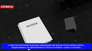 Расширен функционал сервиса «Узнать о жалобе»