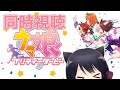 #ウマ娘 アニメ同時視聴会！（2期5話～9話） #猫音すず 【Vtuber】