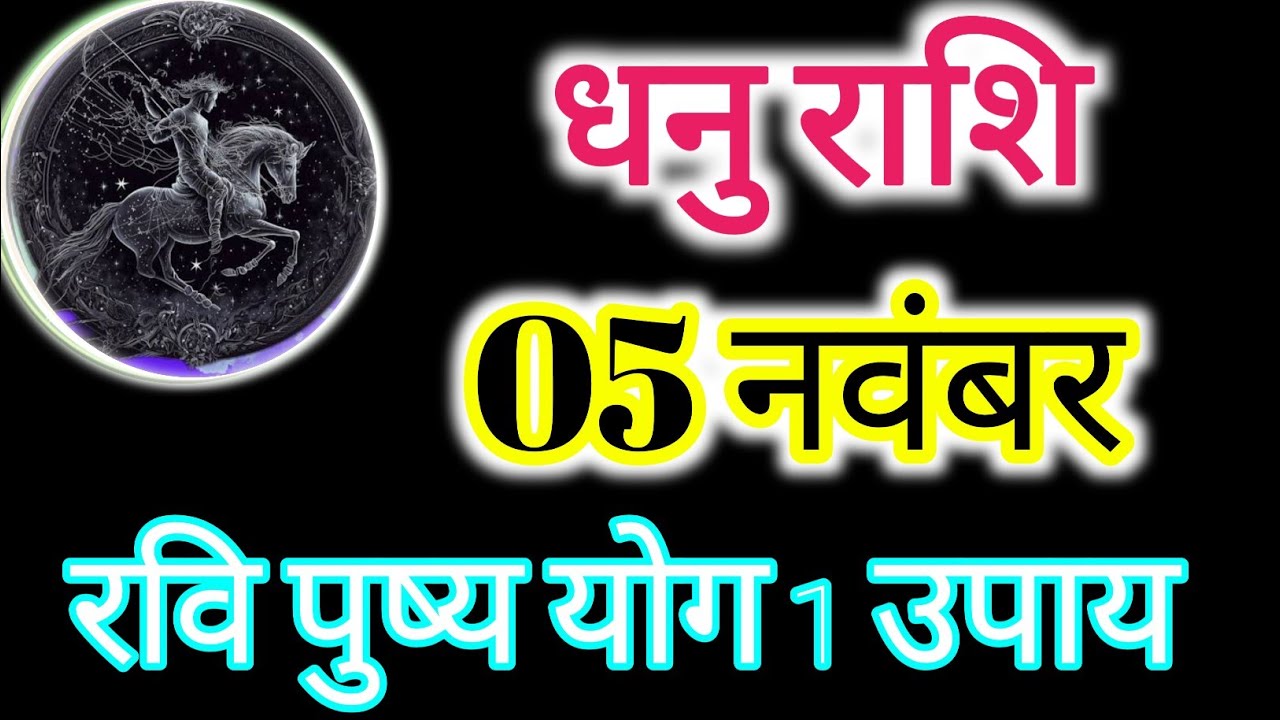 Dhanu R Rathod 05 नवम्बर 2023 धनु राशि / Dhanu Rashi /Aaj Dhanu Rashifal/Dhanu 5 ...