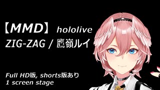 【MMD】 [Full HD版]  ZIG-ZAG  ホロライブ  鷹嶺ルイ  hololive  TakaneLui #ZIGZAGdance