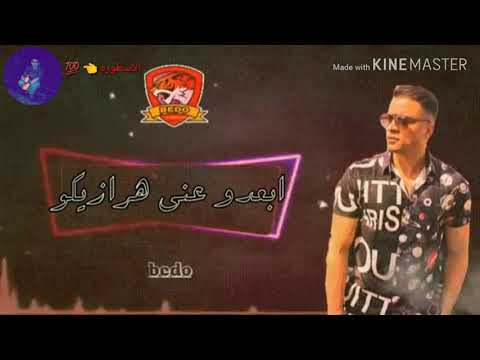 مهرجان حسن شاكوش غنيه منكو مش مستني