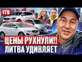 Обзор цен на авто в Каунасе 🚗