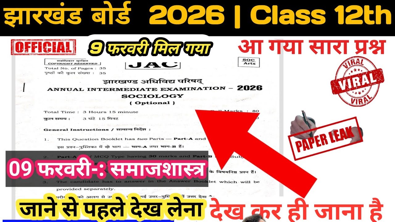🔴09 फरवरी Sociology रियल प्रश्न पत्र ✅ कक्षा 12वीं 2026 | Class 12 Sociology viral question paper 